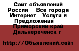 Сайт объявлений России! - Все города Интернет » Услуги и Предложения   . Приморский край,Дальнереченск г.